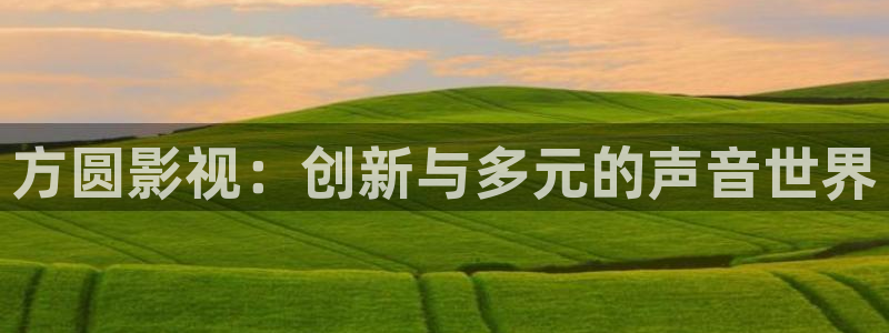 7d轨道影院怎么样：方圆影视：创新与多元的声音世界