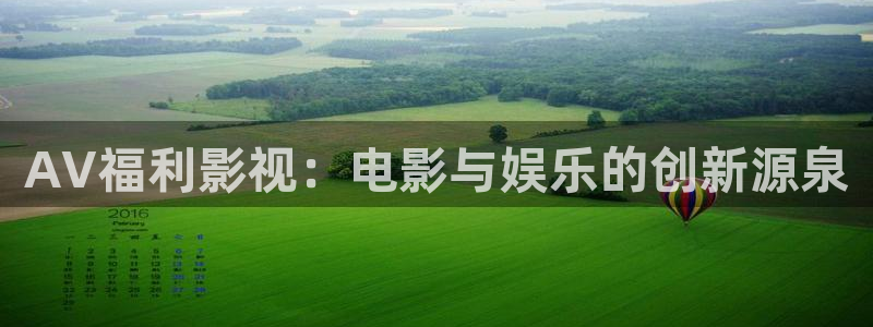 基本轨道电影：AV福利影视：电影与娱乐的创新源泉