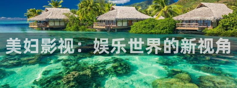 5d轨道影院：美妇影视：娱乐世界的新视角