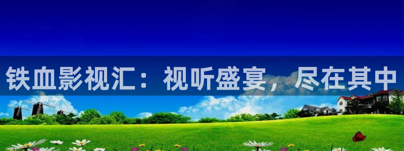 轨道影院飞行影院：铁血影视汇：视听盛宴，尽在其中