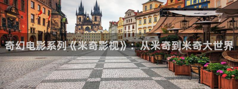 轨道电影：奇幻电影系列《米奇影视》：从米奇到米奇大世界
