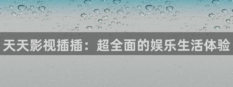 影视轨道：天天影视插插：超全面的娱乐生活体验