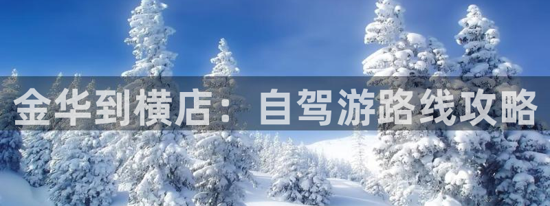 环幕轨道飞行影院：金华到横店：自驾游路线攻略