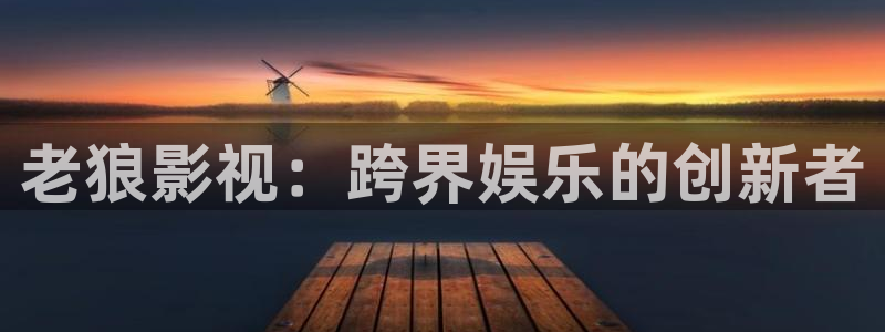轨道影院和飞行影院的区别：老狼影视：跨界娱乐的创新者