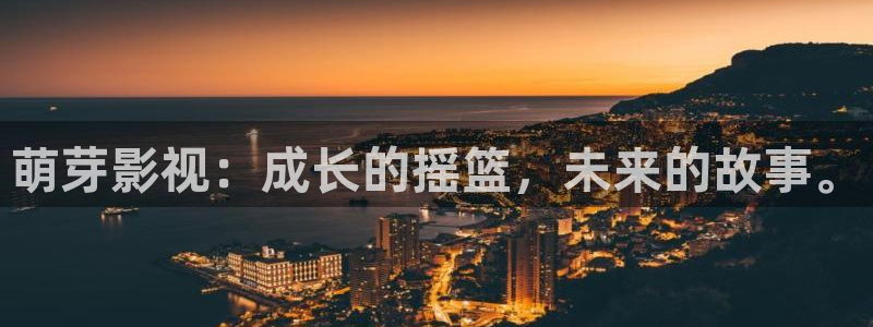轨道影院厂家：萌芽影视：成长的摇篮，未来的故事。