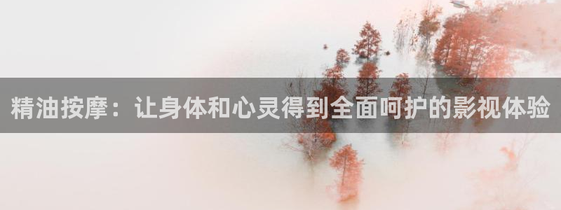 环幕轨道影院：精油按摩：让身体和心灵得到全面呵护的影视体验