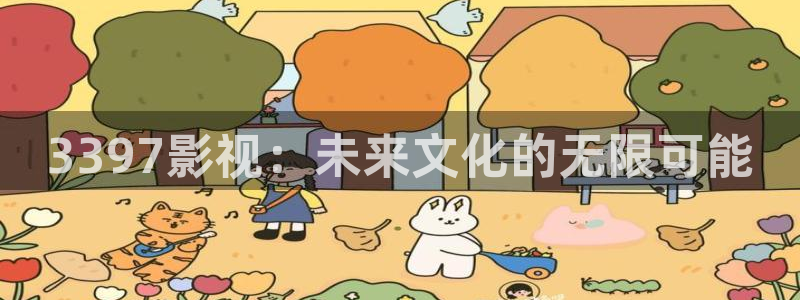 轨道影院厂：3397影视：未来文化的无限可能