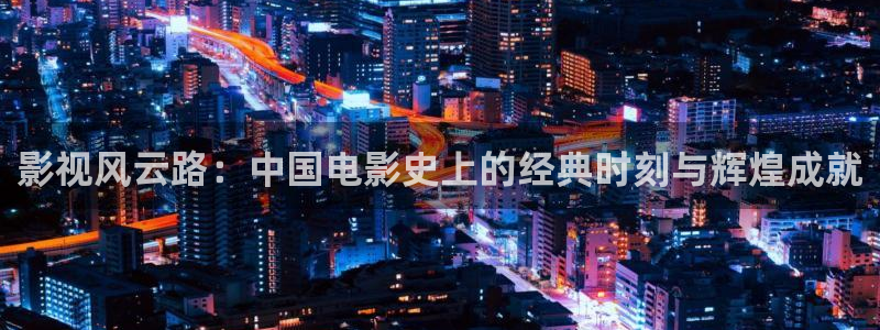 轨道影院设备生产商：影视风云路：中国电影史上的经典时刻与辉煌成就